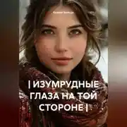 Постер книги | ИЗУМРУДНЫЕ ГЛАЗА НА ТОЙ СТОРОНЕ |
