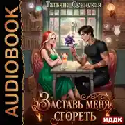 Постер книги Заставь меня сгореть