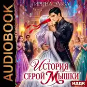Постер книги История серой Мышки