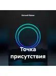 Евгений Юрьев - Точка присутствия