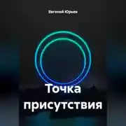 Постер книги Точка присутствия