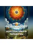 Сергей Лола - МЕТОД ЛОГОС.СМЫСЛОВОЕ ПОЛЕ КОНСТРУКТИВНОЙ ПАРАДИГМЫ.