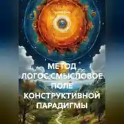 Постер книги МЕТОД ЛОГОС.СМЫСЛОВОЕ ПОЛЕ КОНСТРУКТИВНОЙ ПАРАДИГМЫ.