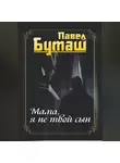 Павел Буташ - Мама, я не твой сын
