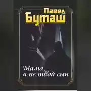 Постер книги Мама, я не твой сын