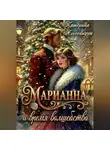 Катерина Алессандра - Марианна и время волшебства