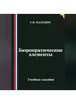 Сергей Каледин - Бюрократические элементы