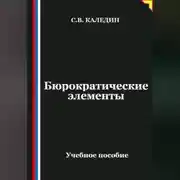 Постер книги Бюрократические элементы