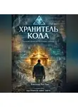Александр Быковский - Хранитель кода