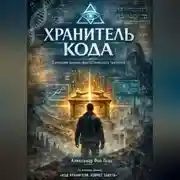 Постер книги Хранитель кода