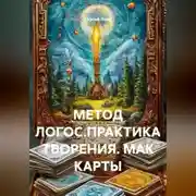Постер книги МЕТОД ЛОГОС.ПРАКТИКА ТВОРЕНИЯ. МАК КАРТЫ.