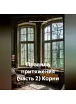 Константин Погудин - Правила притяжения (часть 2) Корни