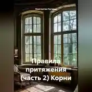 Постер книги Правила притяжения (часть 2) Корни