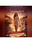 Сергей Вологодский - Эротические рассказы-4. Истории подписчиков