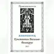 Постер книги Живописец Константин Васильев – Великорус
