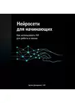 Артем Демиденко - Нейросети для начинающих: Как использовать ИИ для работы и жизни