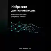 Постер книги Нейросети для начинающих: Как использовать ИИ для работы и жизни