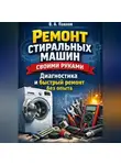 В.А. Павлов - Ремонт стиральных машин своими руками: диагностика и быстрый ремонт без опыта