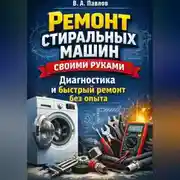 Постер книги Ремонт стиральных машин своими руками: диагностика и быстрый ремонт без опыта