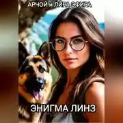 Постер книги ЭНИГМА ЛИНЗ