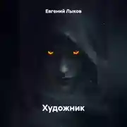 Постер книги Художник