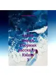 Наталья Рахматулина - В капле дождя. Сборник рассказов. Книга 3