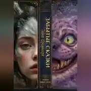 Постер книги ЗАБЫТЫЕ СКАЗКИ 6. Тайны Шрёденгера