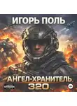 Игорь Поль - Ангел-Хранитель 320