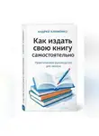 Андрей Клименко - Как издать свою книгу самостоятельно