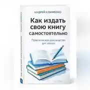 Постер книги Как издать свою книгу самостоятельно