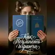 Постер книги Как поумнеть играючи