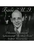 Аудиотеатр «Во Весь Голос» - Исаак Бабель. Одесские рассказы. Часть 2