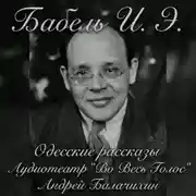 Постер книги Исаак Бабель. Одесские рассказы. Часть 2