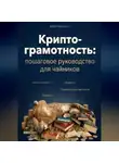 Юрий Никольской - Криптограмотность: пошаговое руководство, как купить и перевести крипту