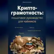 Постер книги Криптограмотность: пошаговое руководство, как купить и перевести крипту