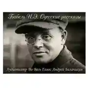 Постер книги Исаак Бабель. Одесские рассказы. Часть 1