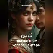Постер книги Давай подтолкнём колесо Сансары