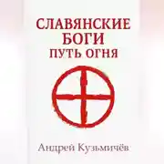 Постер книги Славянские боги. Путь огня
