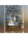 Джулия Брайер - Тайна старинного сундука или Три для оффлайн