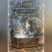 Постер книги Тайна старинного сундука или Три для оффлайн
