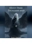 Алсу Авелин - Шёпот Нави: Последний иней