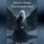 Постер книги Шёпот Нави: Последний иней