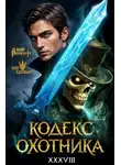 Юрий Винокуров - Кодекс Охотника. Книга XXXVIII