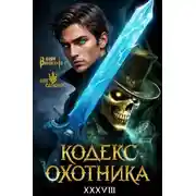Постер книги Кодекс Охотника. Книга XXXVIII