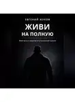 Евгений Жуков - Живи на полную