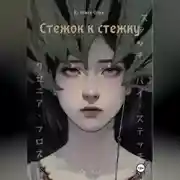 Постер книги Стежок к стежку