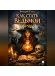 Богдан Стус - Как стать ведьмой обряды