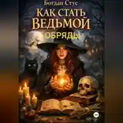 Постер книги Как стать ведьмой обряды