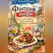 Постер книги Фантазии шефа: как сделать обычные блюда особенными
