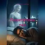 Постер книги Похититель тел